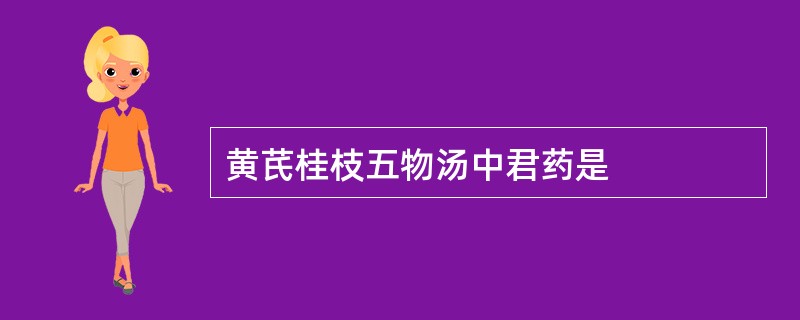 黄芪桂枝五物汤中君药是