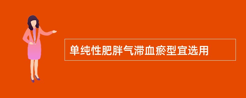 单纯性肥胖气滞血瘀型宜选用