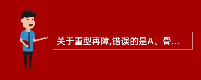 关于重型再障,错误的是A、骨髓多数增生减低或极度减低,少数部位增生活跃B、粒、红