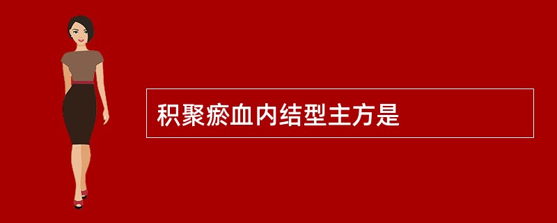 积聚瘀血内结型主方是