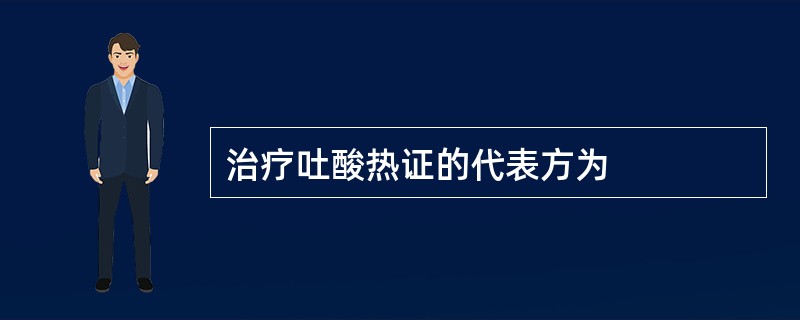 治疗吐酸热证的代表方为