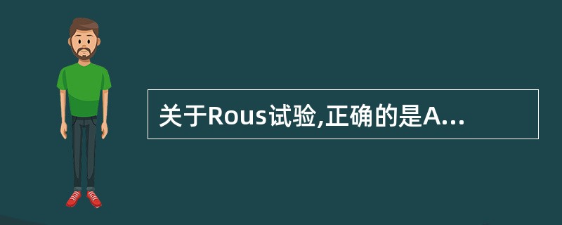 关于Rous试验,正确的是A、简便、快速但需要特殊仪器B、本试验特异性高,不存在