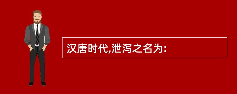 汉唐时代,泄泻之名为: