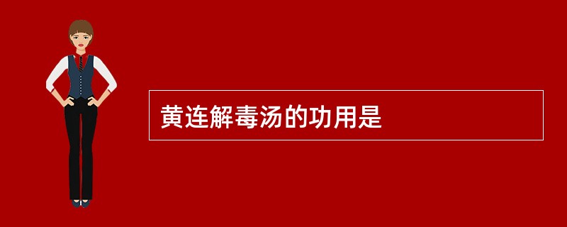 黄连解毒汤的功用是