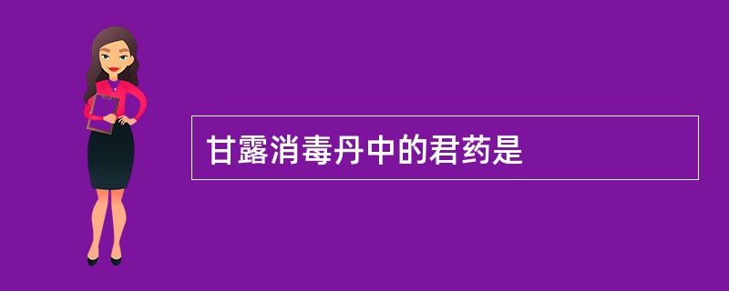 甘露消毒丹中的君药是