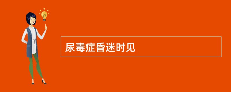尿毒症昏迷时见