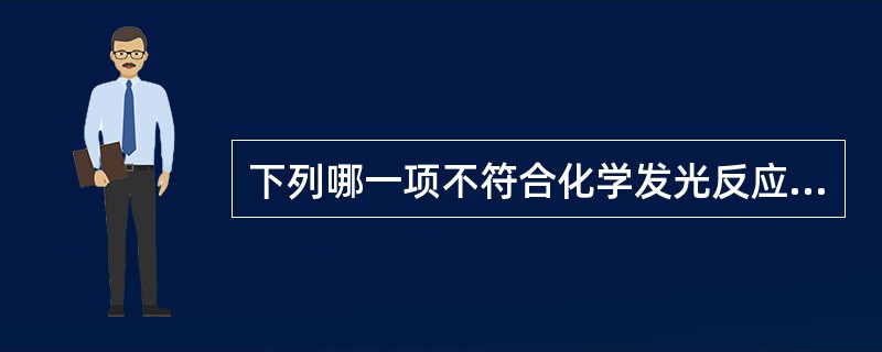 下列哪一项不符合化学发光反应的过程A、化学反应生成中间体B、化学能转化为电子激发