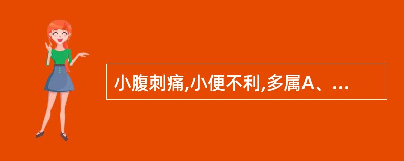 小腹刺痛,小便不利,多属A、脾胃虚寒证B、寒凝肝脉证C、膀胱蓄血证D、虫积腹痛E
