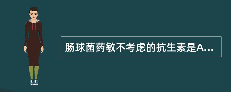 肠球菌药敏不考虑的抗生素是A、氨苄西林B、头孢他啶C、氯霉素D、万古霉素E、青霉