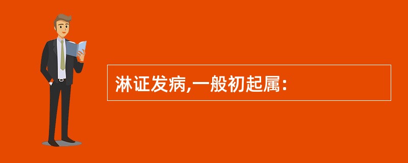 淋证发病,一般初起属: