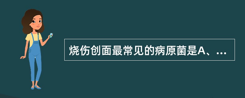 烧伤创面最常见的病原菌是A、金黄色葡萄球菌B、化脓性链球菌C、大肠埃希菌D、铜绿