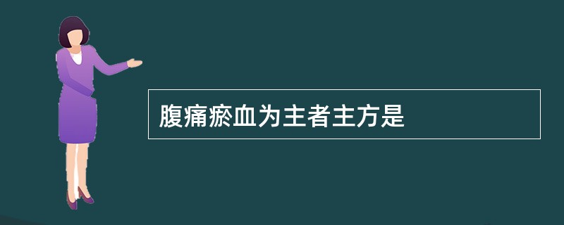腹痛瘀血为主者主方是