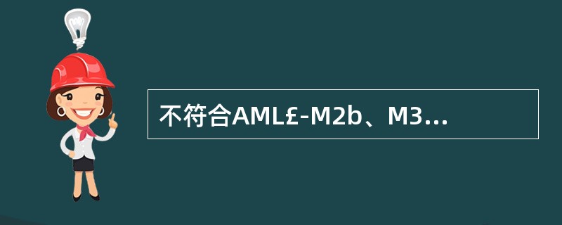 不符合AML£­M2b、M3细胞化学染色结果的是A、MPO呈强阳性B、NAS£­