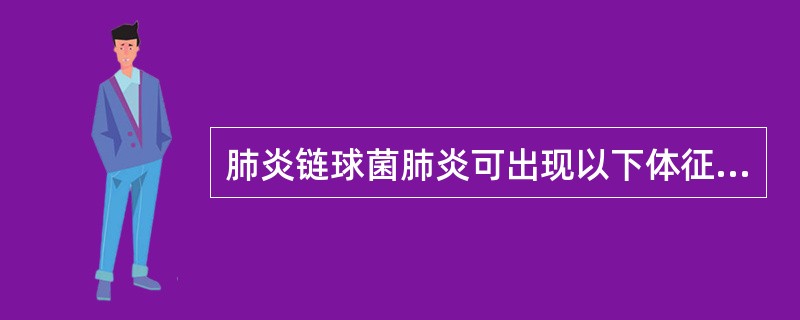 肺炎链球菌肺炎可出现以下体征,除了A、口角或鼻周单纯性疱疹B、肋间带状疱疹C、皮