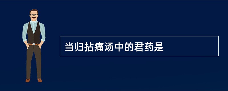 当归拈痛汤中的君药是