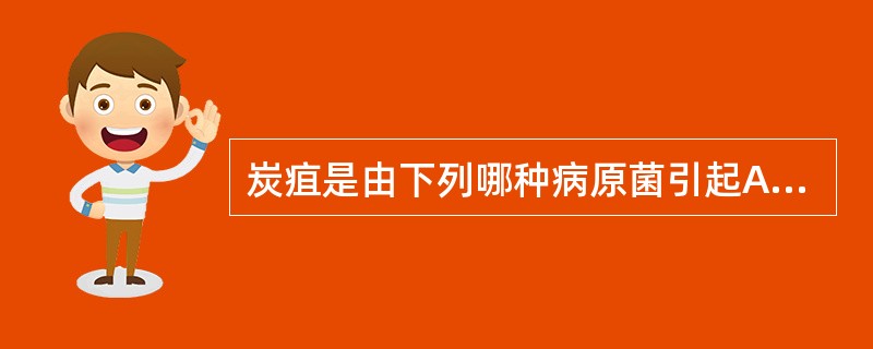 炭疽是由下列哪种病原菌引起A、革兰染色阳性粗大杆菌B、革兰染色阴性细小杆菌C、革