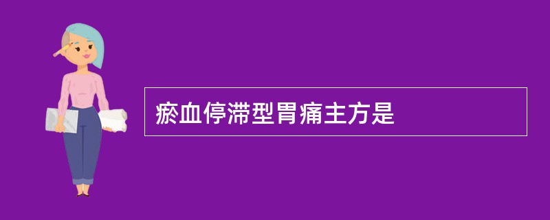 瘀血停滞型胃痛主方是