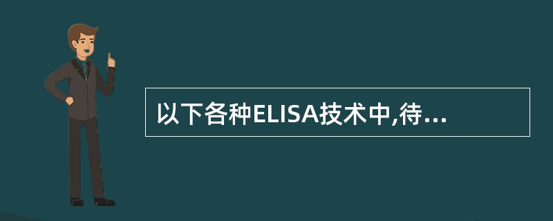 以下各种ELISA技术中,待测孔(管)最后显色的颜色深浅与标本中待测物质呈负相关