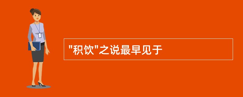 "积饮"之说最早见于