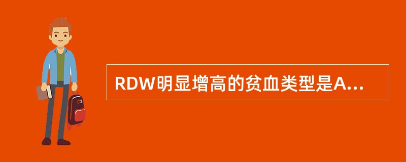 RDW明显增高的贫血类型是A、缺铁性贫血B、轻型地中海性贫血C、再生障碍性贫血D