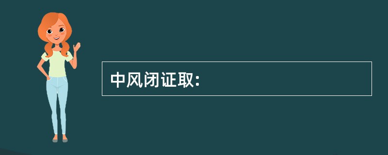 中风闭证取: