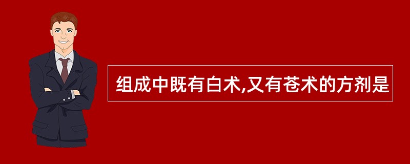 组成中既有白术,又有苍术的方剂是