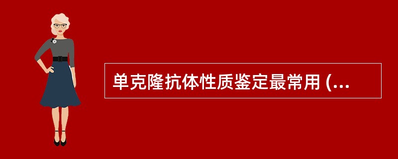 单克隆抗体性质鉴定最常用 ( )A、沉淀试验B、凝集试验C、玫瑰花环形成试验D、