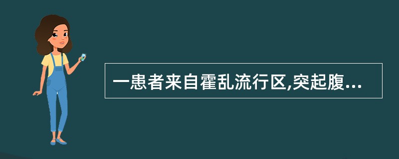 一患者来自霍乱流行区,突起腹泻,每天腹泻15次,呈水样便,伴有呕吐,24小时尿量