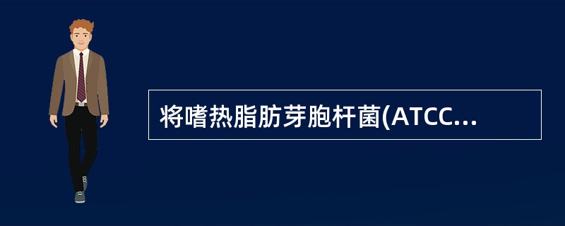 将嗜热脂肪芽胞杆菌(ATCC7953)商品菌片置于灭菌器内,灭菌后的培养条件是