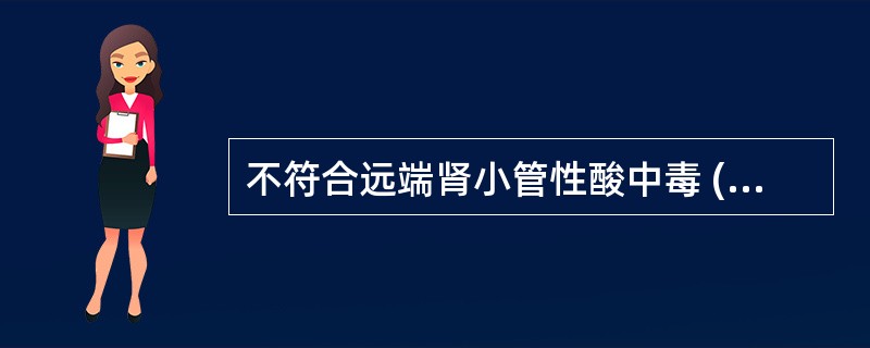 不符合远端肾小管性酸中毒 (Ⅰ型)的是A、低钾血症B、代谢性酸中毒C、高氯血症D