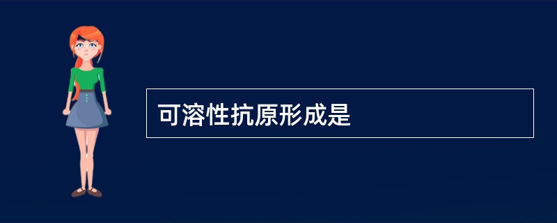 可溶性抗原形成是
