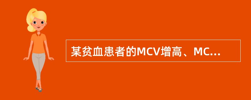 某贫血患者的MCV增高、MCH增高、MCHC正常,属于A、大细胞性贫血B、正常细