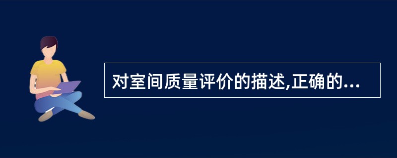 对室间质量评价的描述,正确的是A、是对实验室操作和实验方法的即时性评价B、可以帮