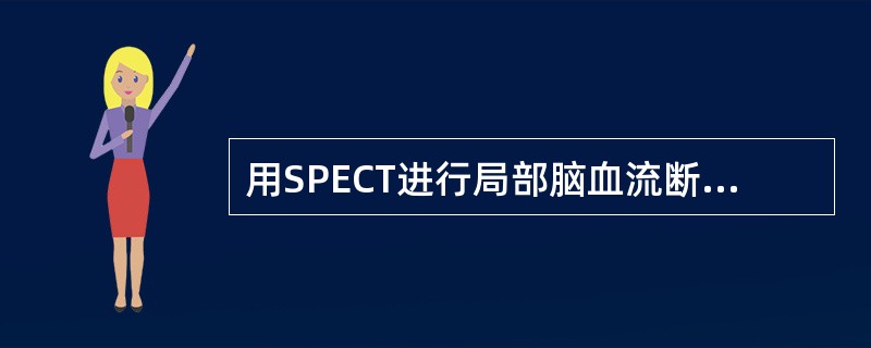 用SPECT进行局部脑血流断层显像(rCBF)诊断脑梗死时,下面哪一项不是其特征