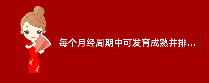 每个月经周期中可发育成熟并排卵的卵泡是A、一个B、两个C、几个到十几个D、几十个