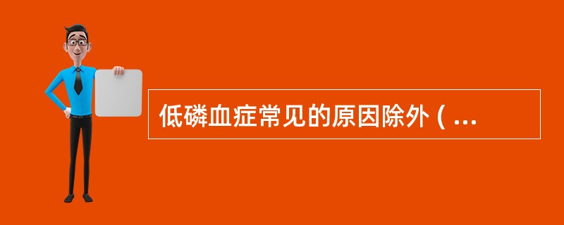 低磷血症常见的原因除外 ( )A、细胞外磷酸盐丢失B、维生素D缺乏C、输注葡萄糖