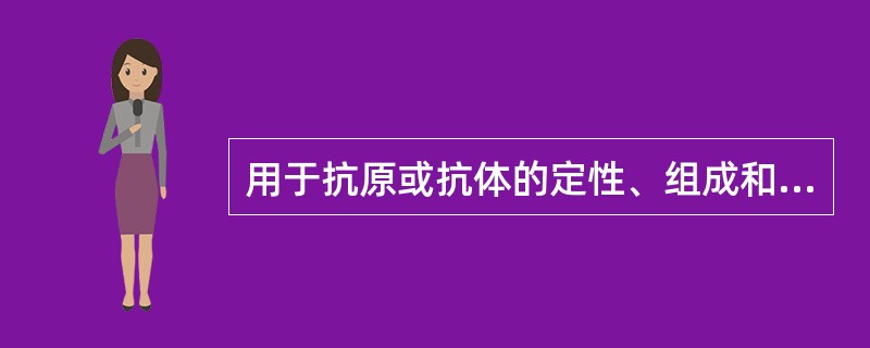 用于抗原或抗体的定性、组成和两种抗原相关性分析