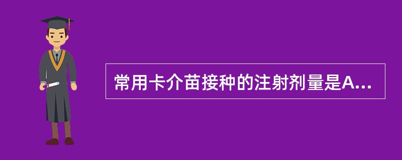 常用卡介苗接种的注射剂量是A、0.5mlB、1mgC、2mlD、0.1ml -