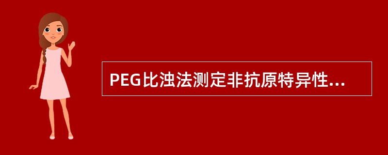 PEG比浊法测定非抗原特异性循环免疫复合物时,其敏感度可达 ( )A、5mg£¯