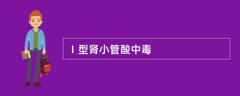 Ⅰ型肾小管酸中毒