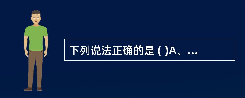 下列说法正确的是 ( )A、ANA无器官特异性,有种属特异性B、ANA无器官特异