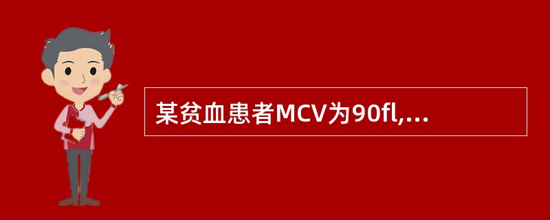 某贫血患者MCV为90fl,MCH为30pg,MCHC为333g£¯L,RDW: