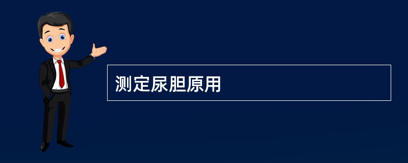测定尿胆原用