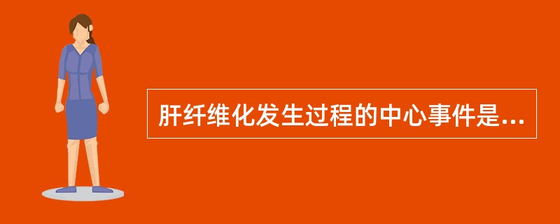 肝纤维化发生过程的中心事件是A、HSC的活化B、Kuffer细胞分泌的多种细胞因