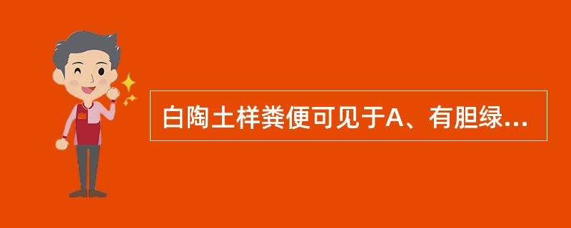 白陶土样粪便可见于A、有胆绿素B、下消化道出血C、胆道梗阻D、有胆红素E、粪卟啉