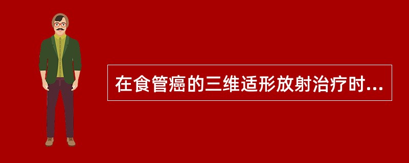 在食管癌的三维适形放射治疗时,除考虑适形度好,剂量分布均匀外,还要减少肺的