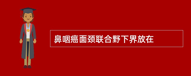 鼻咽癌面颈联合野下界放在