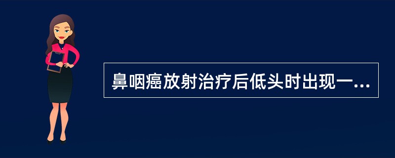 鼻咽癌放射治疗后低头时出现一过性腰、骶及下肢闪电感,这是因为A、早期放射性颞叶反