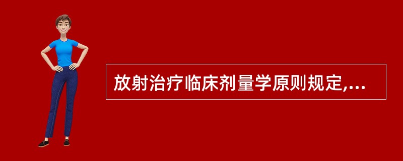 放射治疗临床剂量学原则规定,肿瘤剂量的不确定度应控制在多少以内