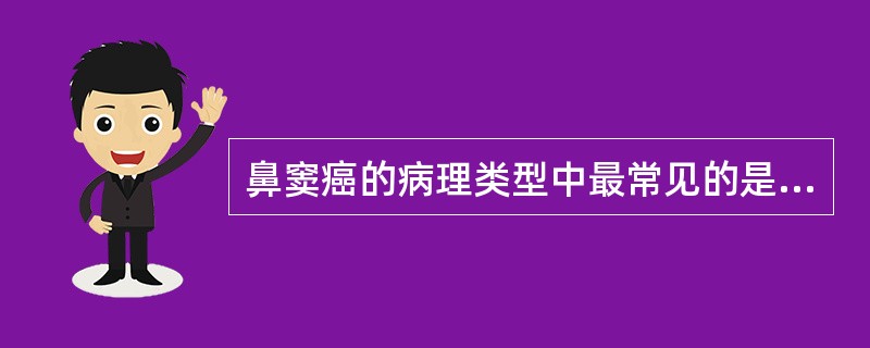 鼻窦癌的病理类型中最常见的是A、腺癌B、高分化鳞状细胞癌C、囊性腺样上皮癌D、恶